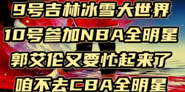 FB体育登录入口-郭艾伦行程满满!虽丢了芝麻,但却捡了个大西瓜,NBA全明星不见不散