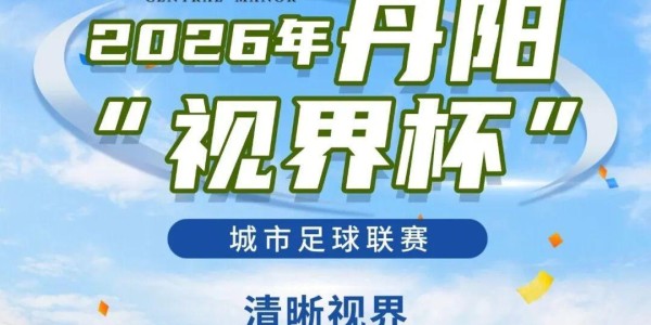 燃爆中北学院！丹阳足球哪家强？